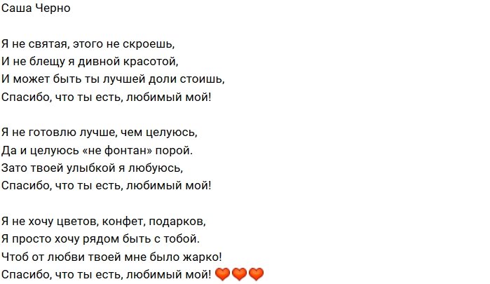 Александра Черно: Спасибо, что ты есть!