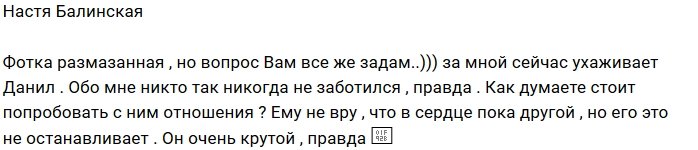 Анастасия Балинская нашла нового парня?