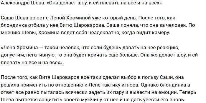 Александра Шева: Хроминой плевать на всё и всех!