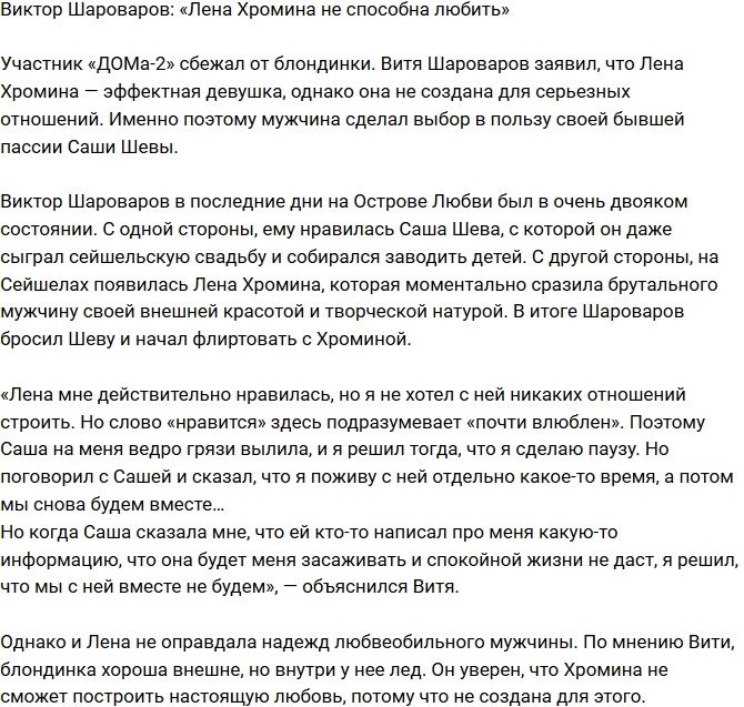 Виктор Шароваров: Хромина не способна на серьезные отношения