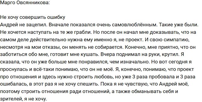 Марго Овсянникова: Не хочу ошибиться