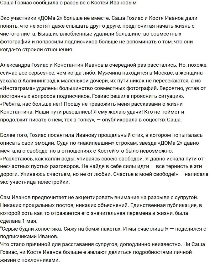 Гозиас поведала о расставании с Ивановым