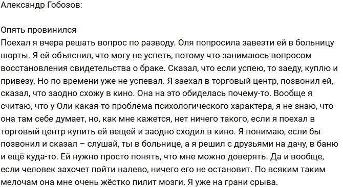 Александр Гобозов: Я просто на грани срыва!