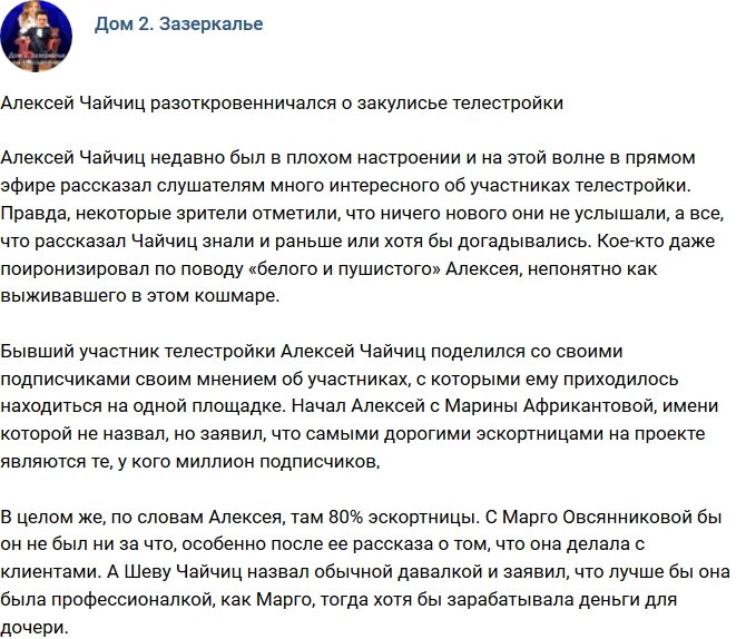 Алексей Чайчиц поведал о закулисье телестройки