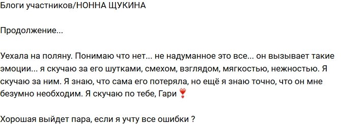 Нонна Щукина: Я по нему скучаю