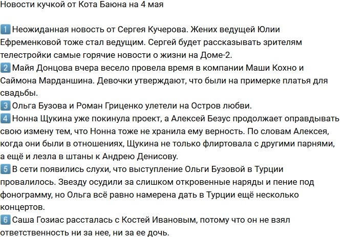 Новости от Кота Баюна (4.05.2018)