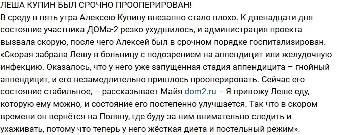 Алексей Купин был экстренно прооперирован