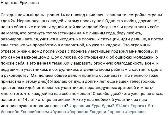 Надежда Ермакова: 14 лет назад началась наша «стройка»