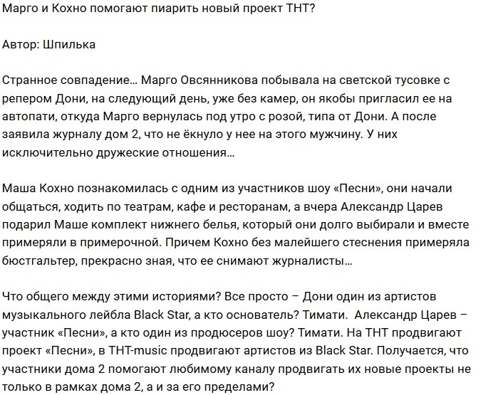 Мнение: Кохно и Овсянникова по-тихому пиарят проект ТНТ?