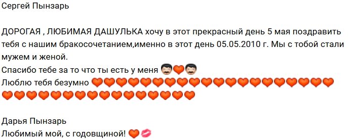 Сергей Пынзарь: Любимая Дашулька, с годовщиной!
