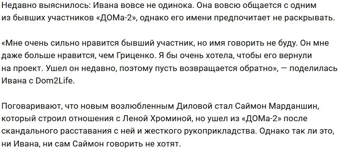Ивана Дилова питает нежные чувства к экс-участнику
