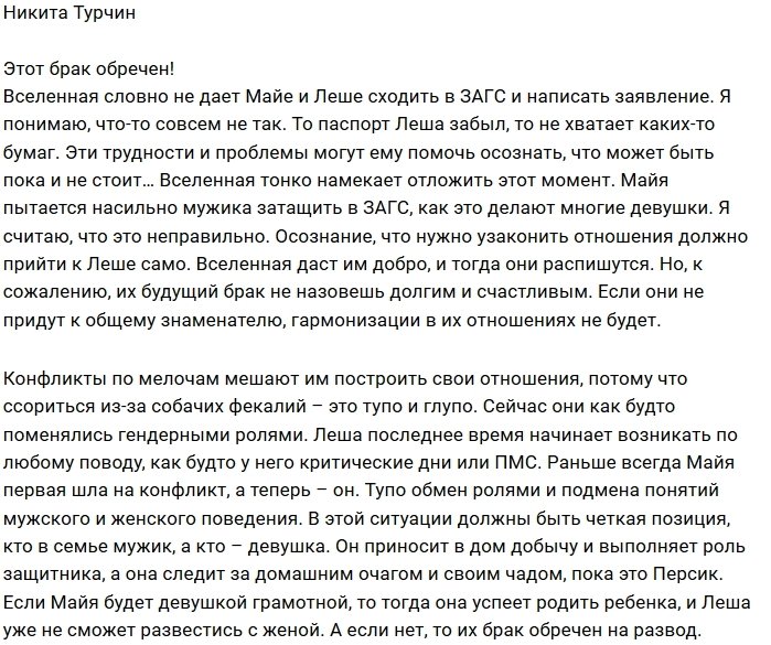 Никита Турчин: Они обречены на развод