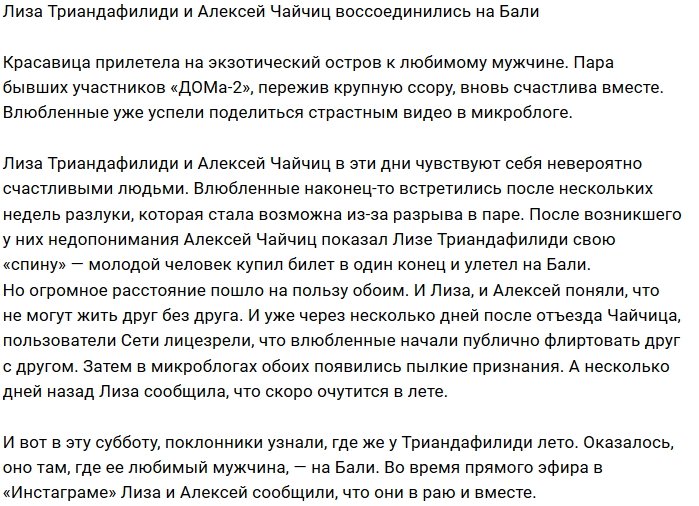 Лиза Триандафилиди воссоединилась с Алексеем Чайчицем