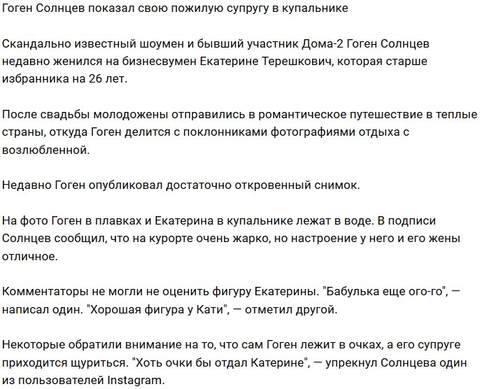 Гоген Солнцев выложил фото своей жены в купальнике