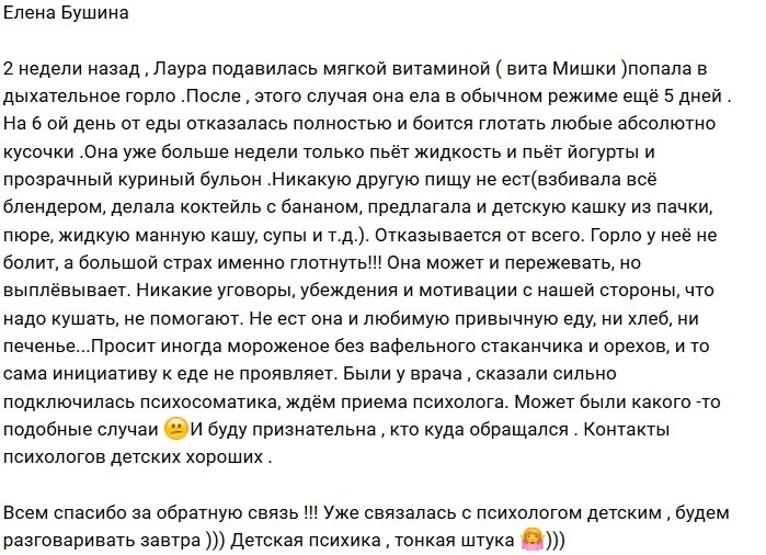 Елена Бушина пытается найти психолога для дочери