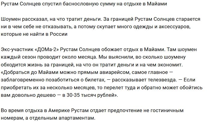 Рустам Калганов признался, сколько денег он тратит в Майами