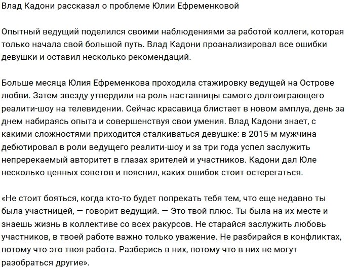 Влад Кадони дал пару советов коллеге по Дому-2
