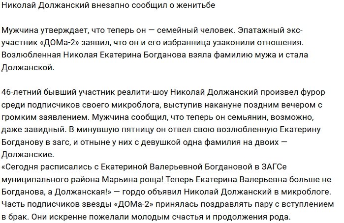 Николай Должанский теперь семейный человек