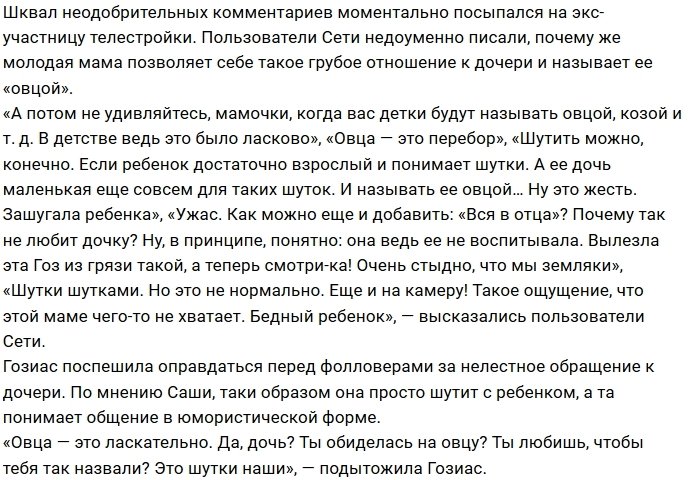 Александра Гозиас зовёт свою дочку «овцой»