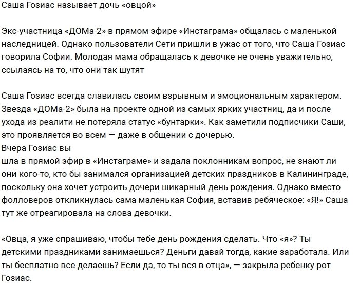 Александра Гозиас зовёт свою дочку «овцой»
