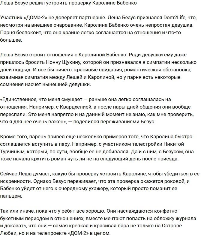 Алексей Безус собирается устроить Каролине Бабенко проверку
