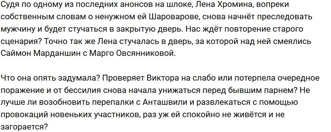 Мнение: Хромина боится, что Шароваров ее разочарует?