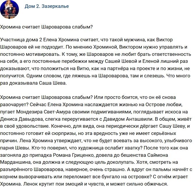 Мнение: Хромина боится, что Шароваров ее разочарует?
