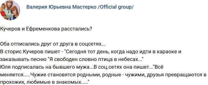 Кучеров и Ефременкова больше не вместе?