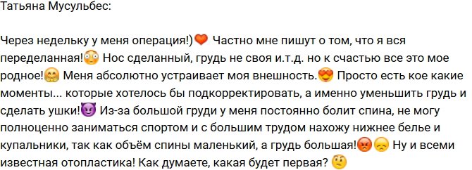 Татьяна Мусульбес: Хочется кое-что подкорректировать!