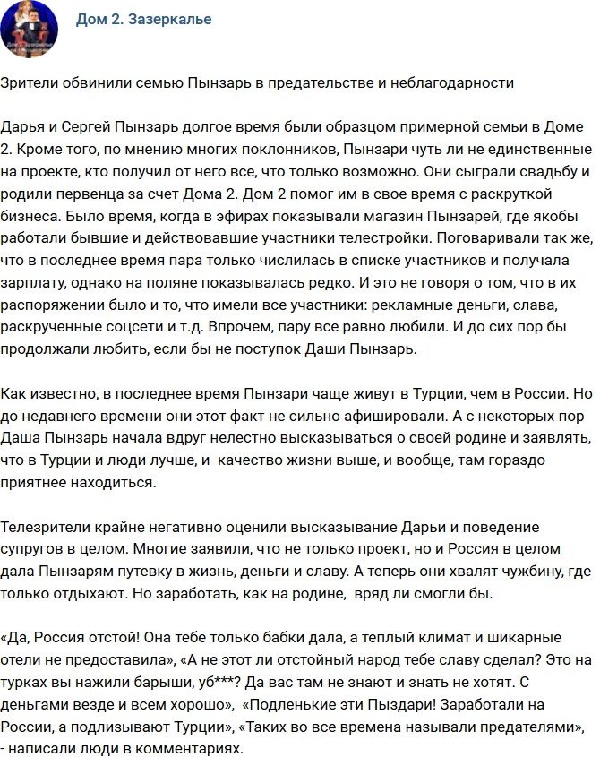 Фанаты обвинили чету Пынзарь в предательстве