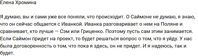 Елена Хромина: Или он, или я!