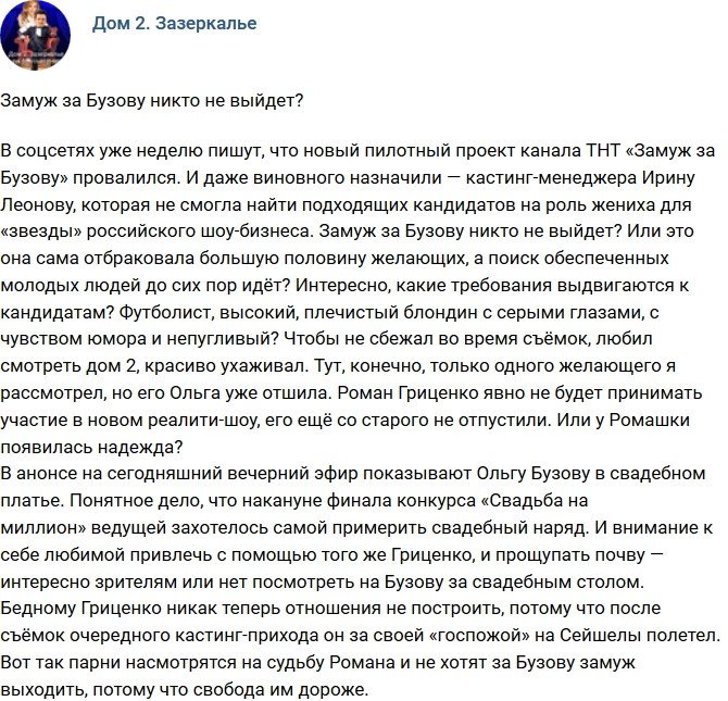 Мнение: Замуж за Бузову никто не пойдет?