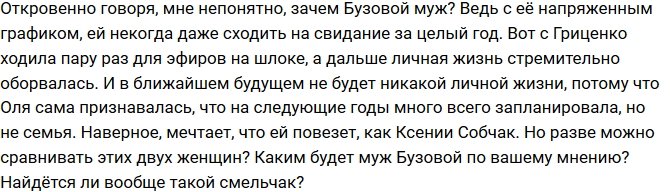 Мнение: Замуж за Бузову никто не пойдет?