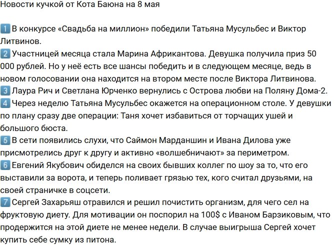 Новости от Кота Баюна (8.05.2018)