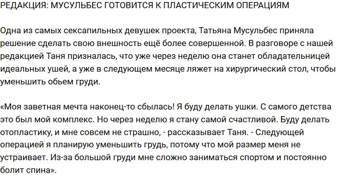 Из блога Редакции: Мусульбес решилась на пластику