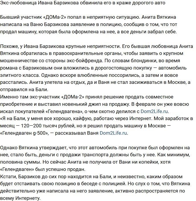 Бывшая возлюбленная Ивана Барзикова обвинила его в краже