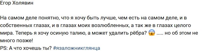 Егор Холявин: Пришло время осиной талии!