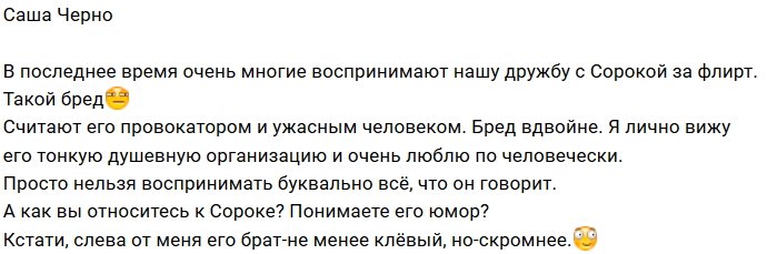 Александра Черно: Мы с Сорокой только друзья
