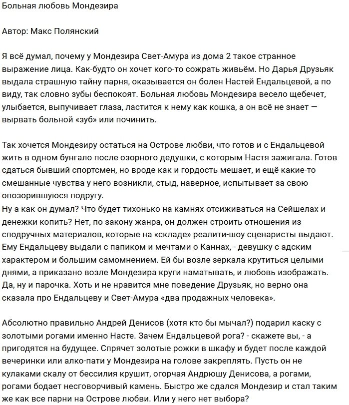 Мнение: Мондезир погряз в больной любви?