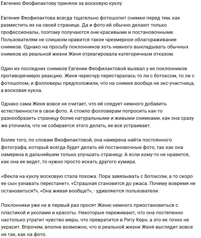 Евгения Феофилактова стала похожа на восковую куклу