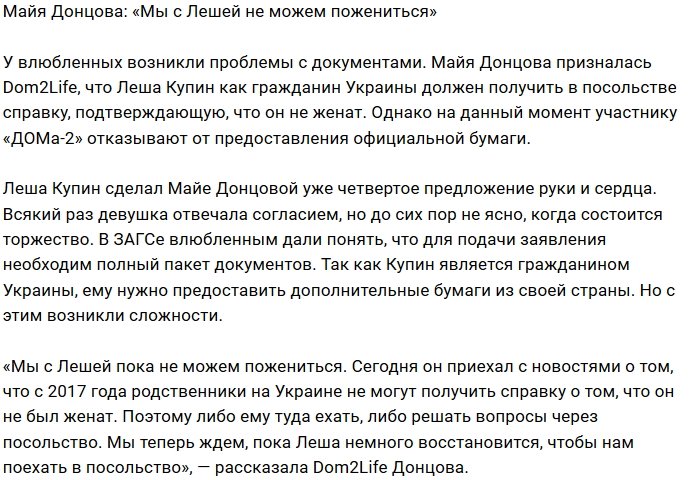 Российские законы оставили Майю Донцову без свадьбы