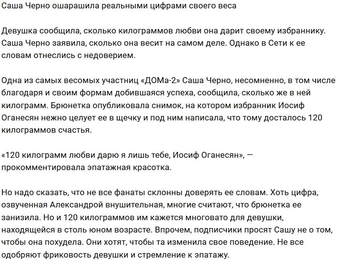 Александра Черно раскрыла цифры своего истинного веса