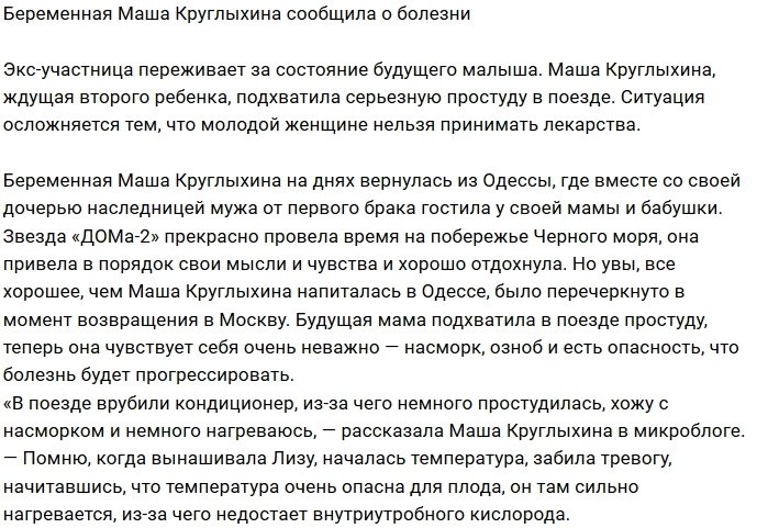 Мария Круглыхина борется с серьезной простудой
