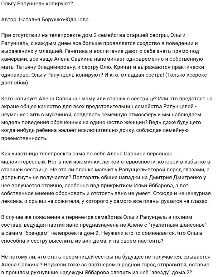 Мнение: Савкина - заместительница Рапунцель?