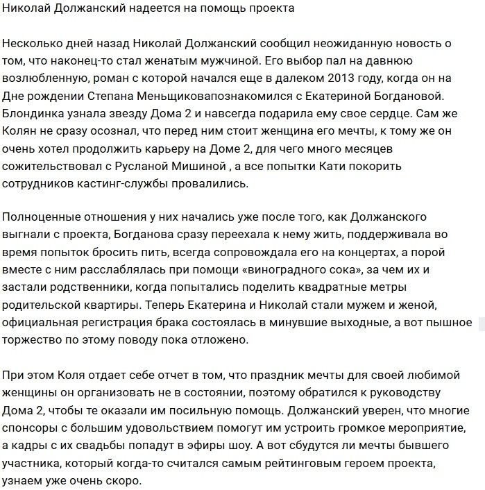 Николай Должанский надеется получить помощь Дома-2