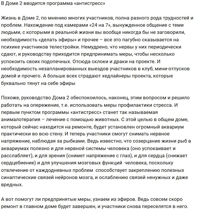 Дом-2 вводит для участников проекта программу «антистресс»