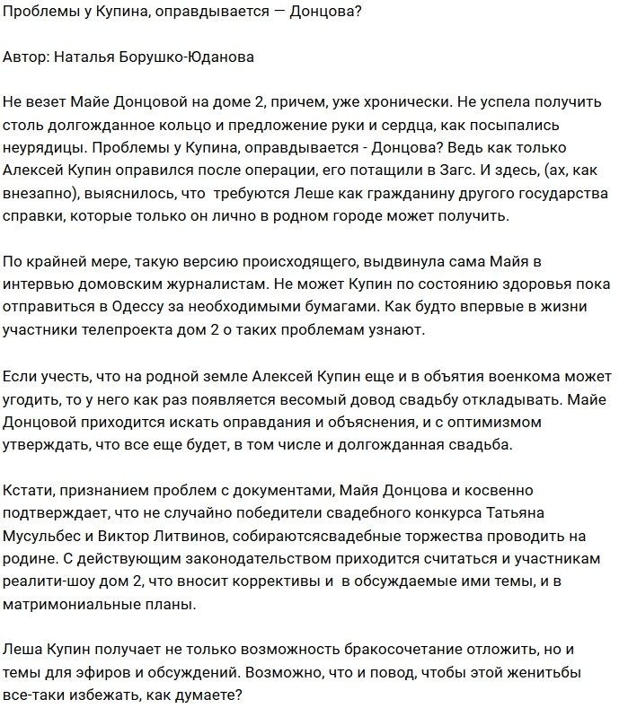 Мнение: Донцова снова в пролёте из-за Купина?
