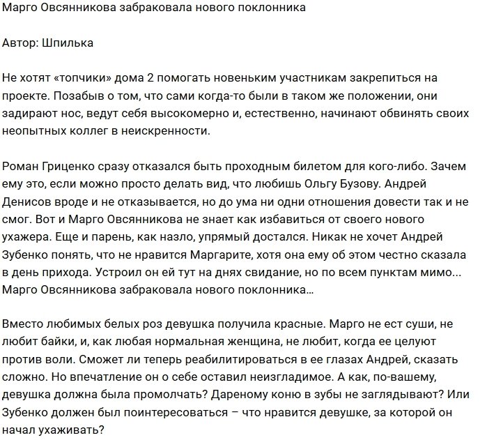 Новый поклонник так не смог покорить Марго Овсянникову