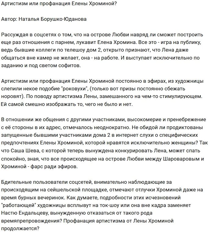 Мнение: Лена Хромина играет на публику?