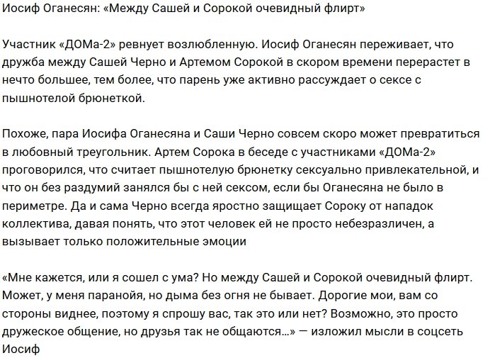Иосиф Оганесян: Между ними очевидный флирт